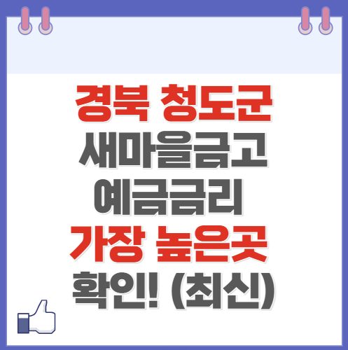 경북 청도군 새마을금고 정기예금 금리 높은 곳 Best10(최신 ver)