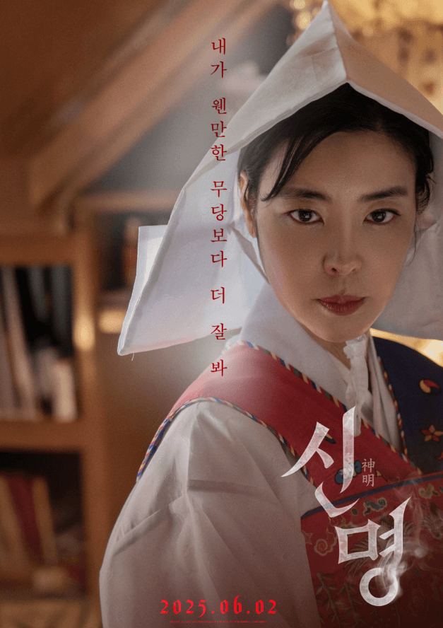 영화 신명 포스터 이미지
