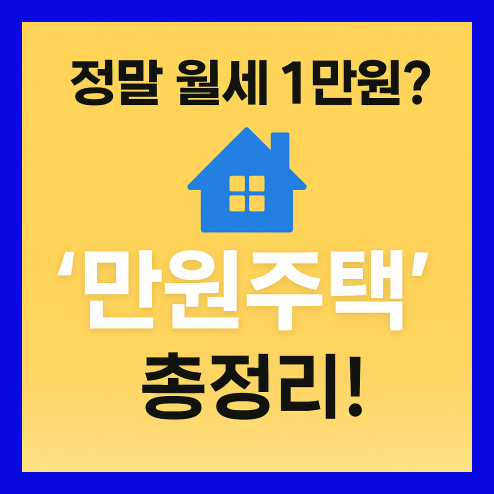 만원주택, 정말 월세 1만원? 청년·신혼부부 혜택 정리