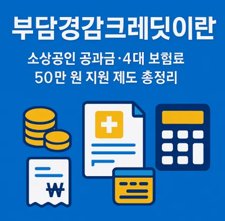 부담경감크레딧이란