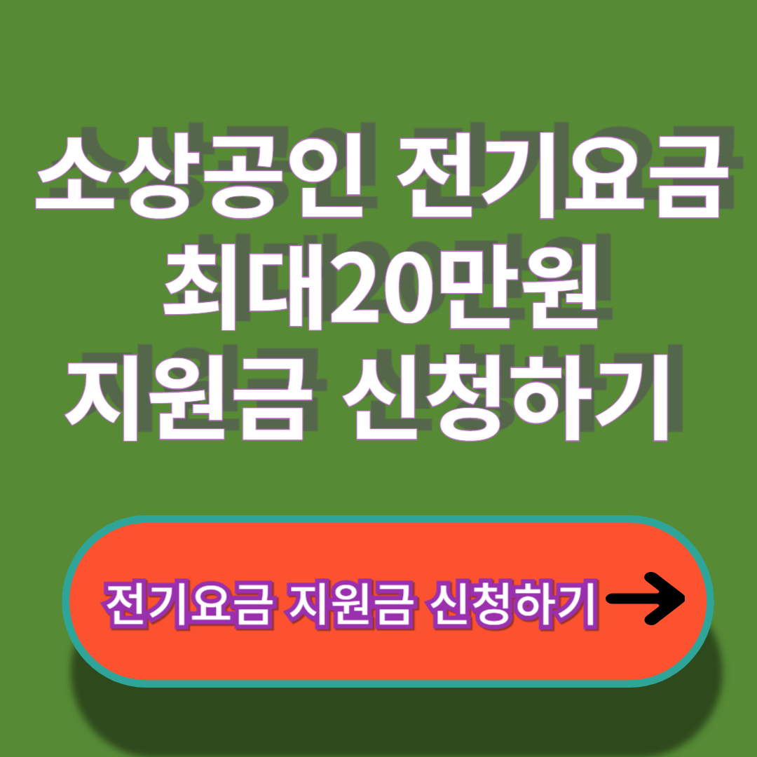 전기요금 지원금