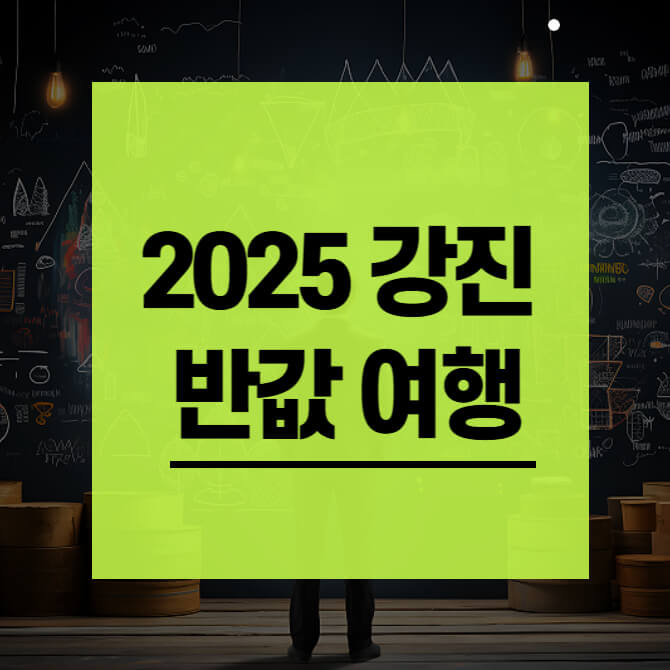 2025 강진 반값여행 가이드