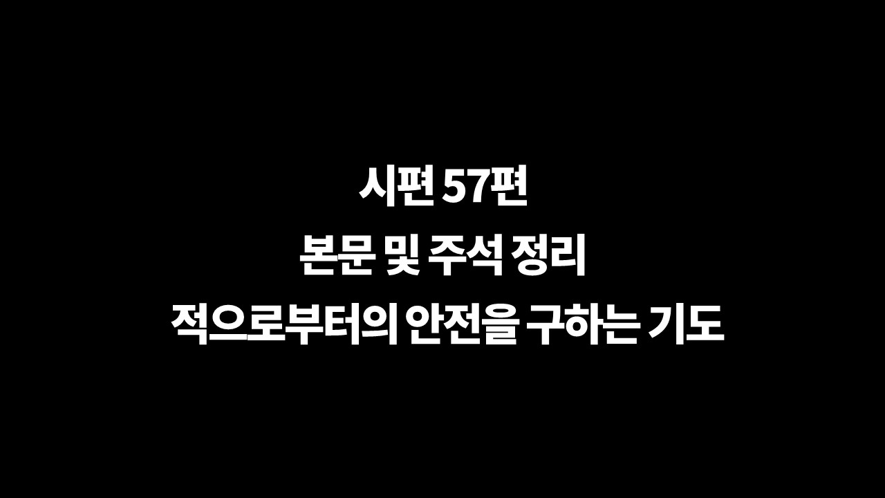 시편57편주석,시편57편본문정리,시편57편해설,시편57편개요,시편57편구조,다윗의시,다윗의믹담,알다스헷,주의날개,내마음이확정