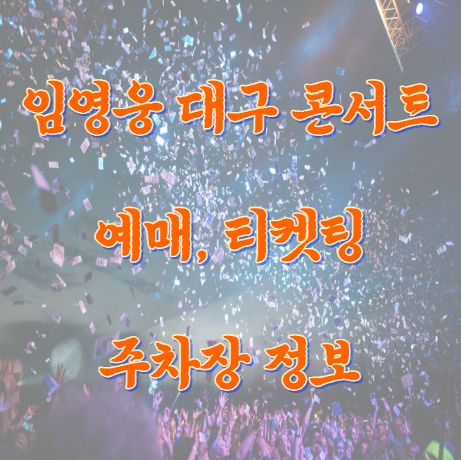 임영웅 대구 콘서트