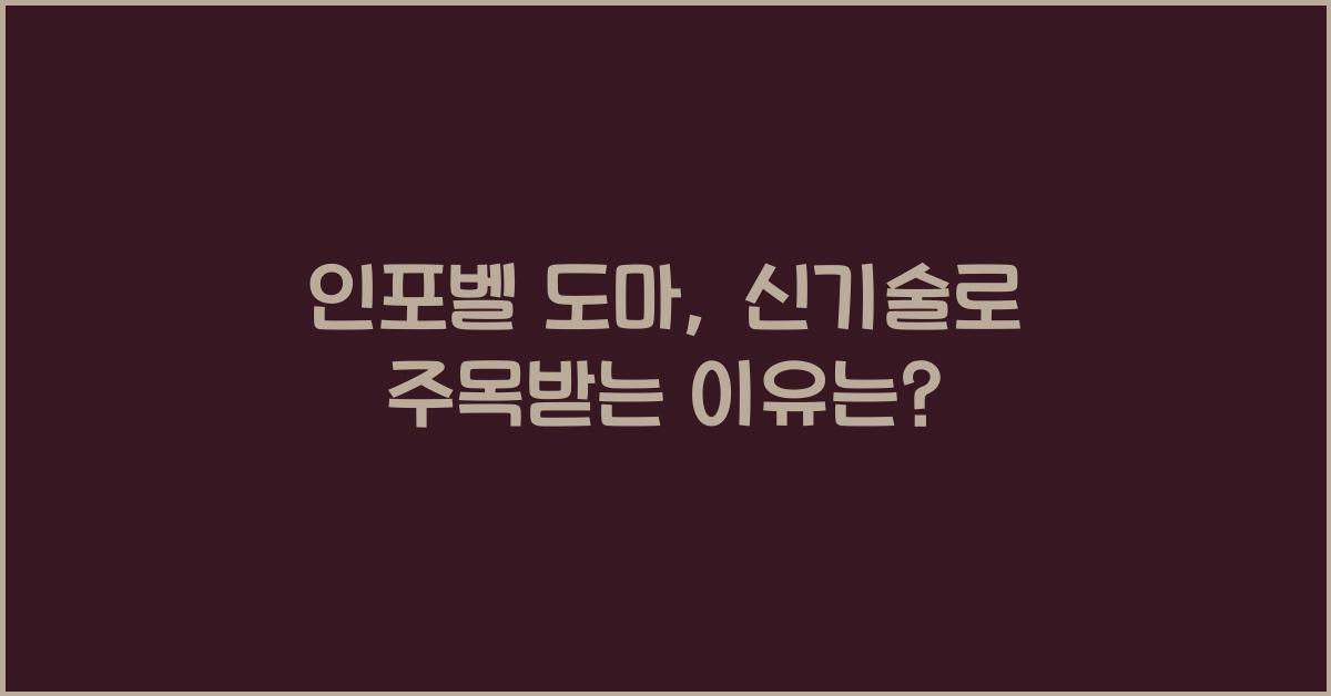 인포벨 도마