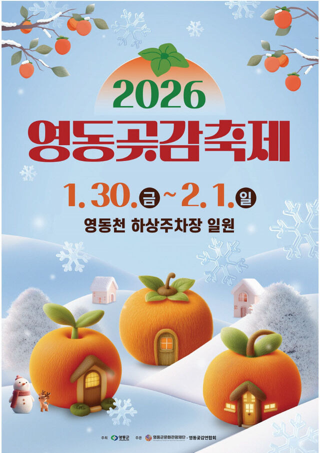 겨울 단맛 가득! 2026 곶감축제 함안&middot;경북23일&amp;#44; 충북영동 30일 연다