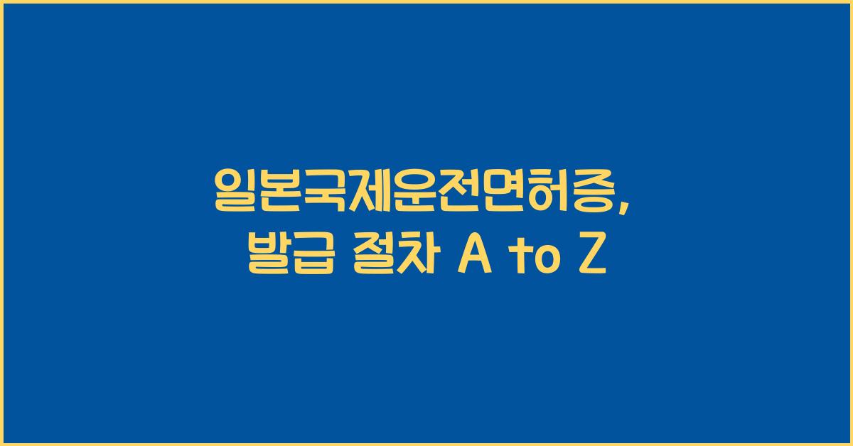 일본국제운전면허증