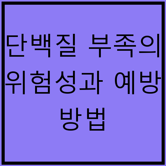 단백질 부족의 위험성과 예방 방법