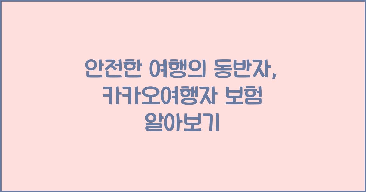 카카오여행자 보험