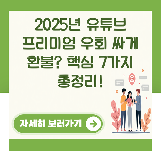 2025년 유튜브 프리미엄 우회 싸게 환불? 핵심 7가지 총정리! 대표 이미지