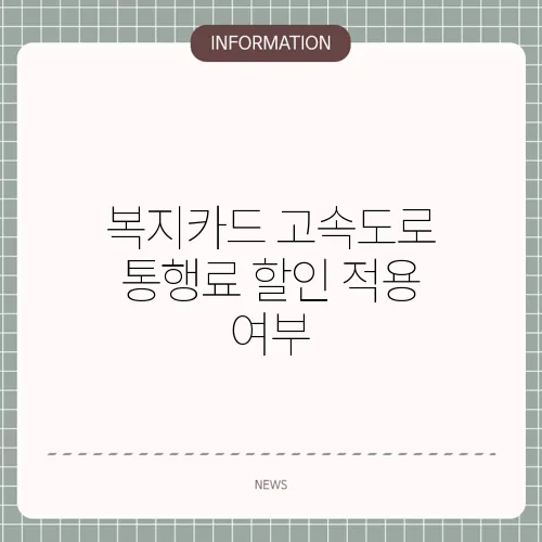 복지카드 고속도로 통행료 할인 적용 여부