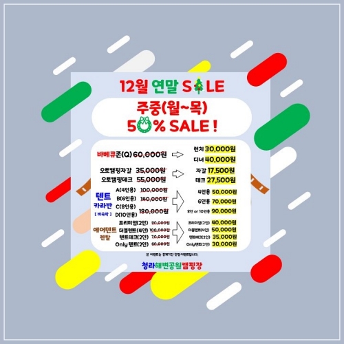 청라해변공원캠핑장-할인안내