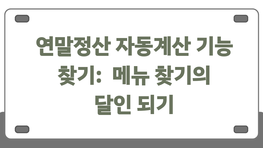 연말정산 환급 꿀팁! 국세청 모의계산으로 미리 확인해보자 - 연말정산 자동계산 기능 찾기: 메뉴 찾기의 달인 되기 연말정산 환급 꿀팁! 국세청 모의계산으로 미리 확인해보자 - 연말정산 자동계산 기능 찾기: 메뉴 찾기의 달인 되기