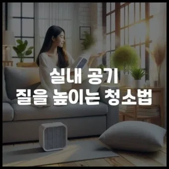 침실 공기질 환기 가습 식물 침구먼지 줄이는 생활습관_12