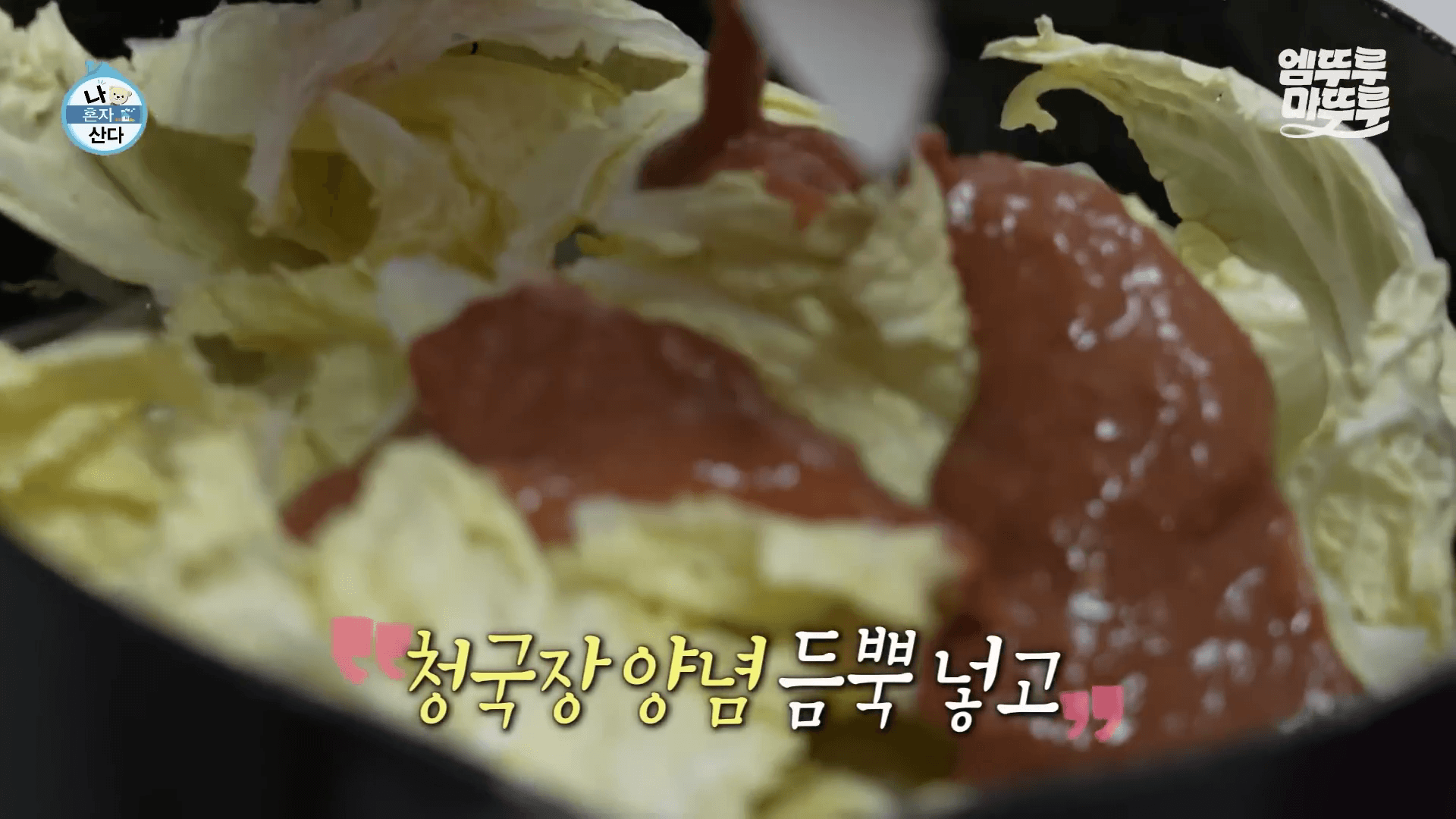 김신영 나혼자산다 청국장 요리 장면
