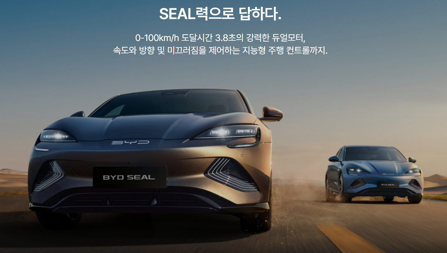 BYD 씰다이내맥 중국전기차 한국진출 SEAL 전기차보조금 BYD한국출시 전기세단