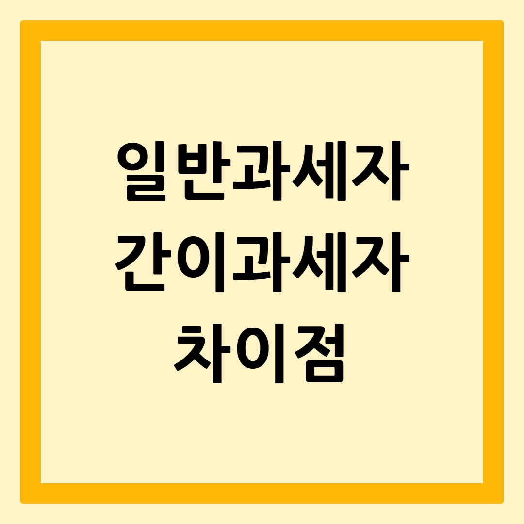 간이과세자와일반과세자차이점