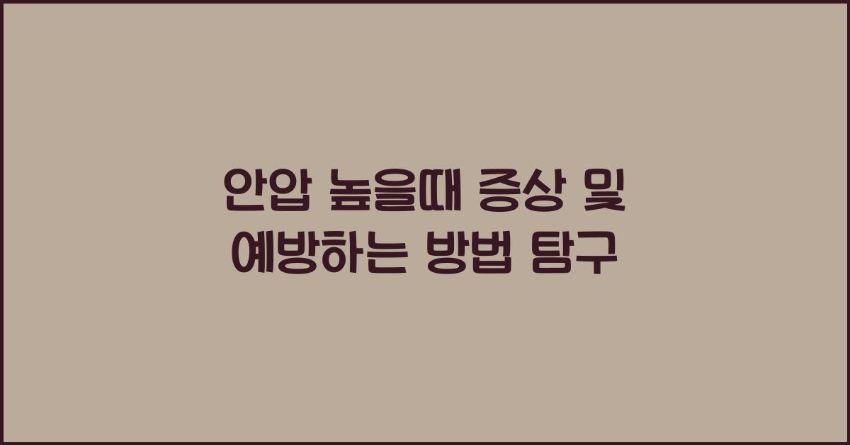 안압 높을때 증상
