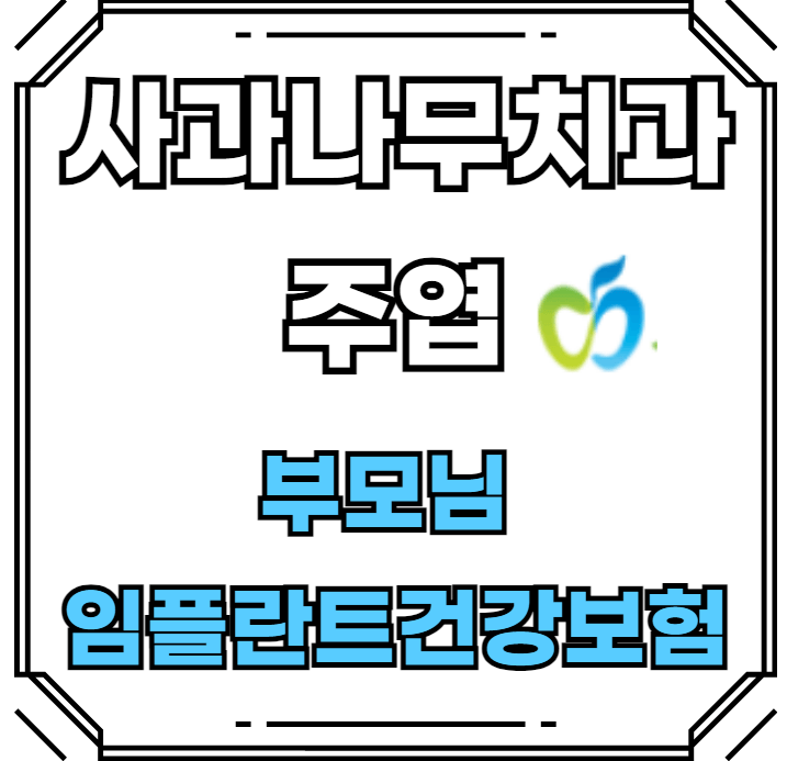 사과나무치과주엽 -임플란트