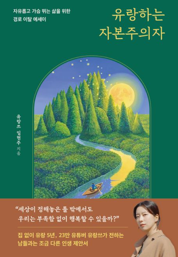 유랑하는 자본주의자