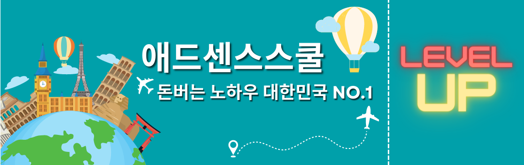 애드센스-스쿨-배너