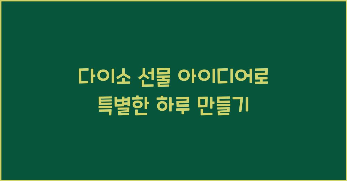 다이소 선물