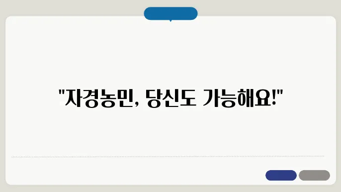 자경농민 자격
