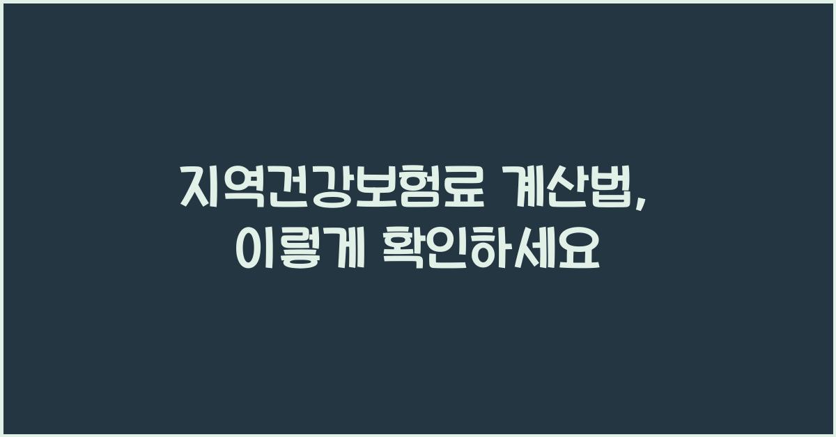 지역건강보험료 계산법