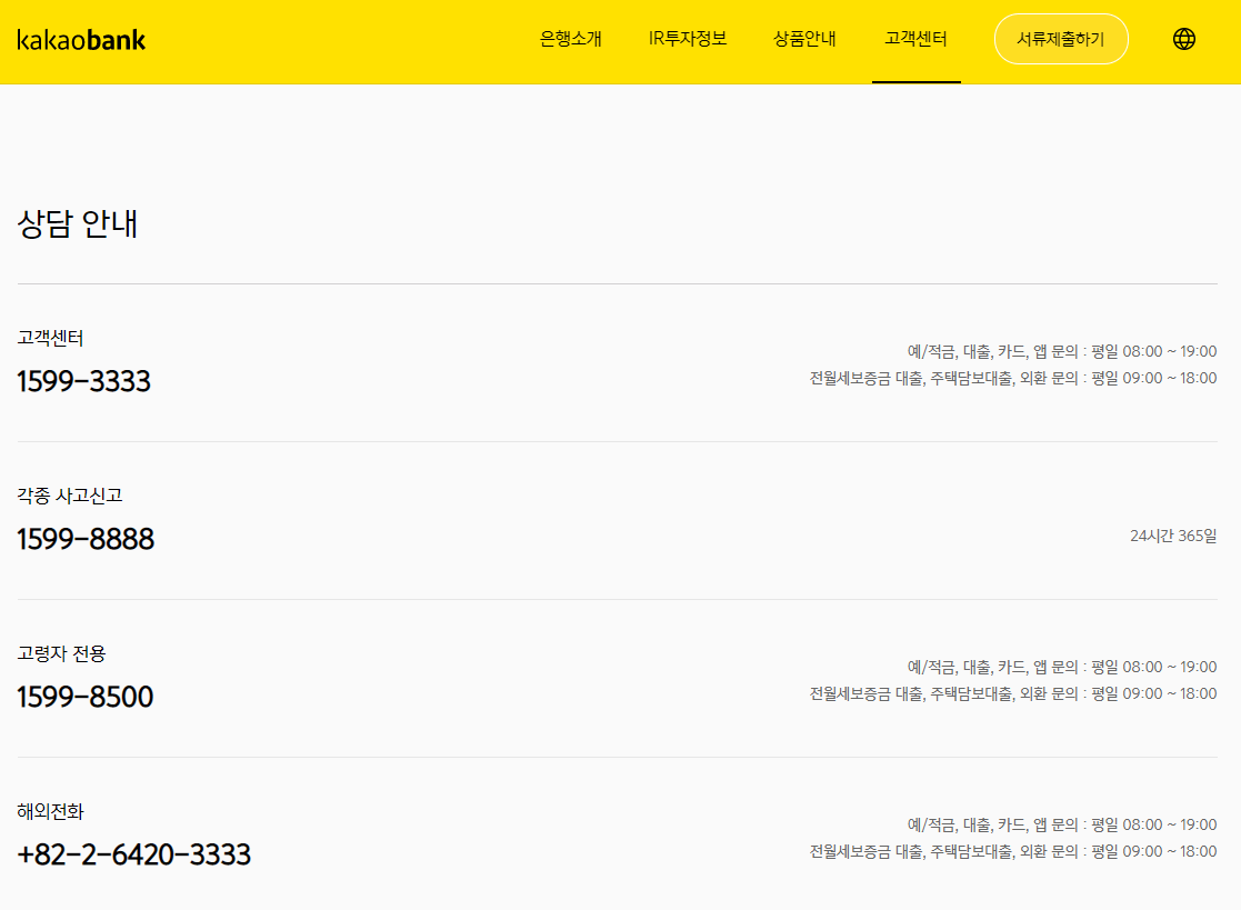 카카오뱅크-고객센터-전화번호