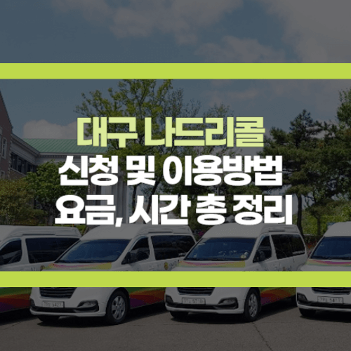 나드리콜 신청방법