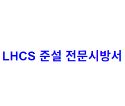 LHCS 준설 전문시방서