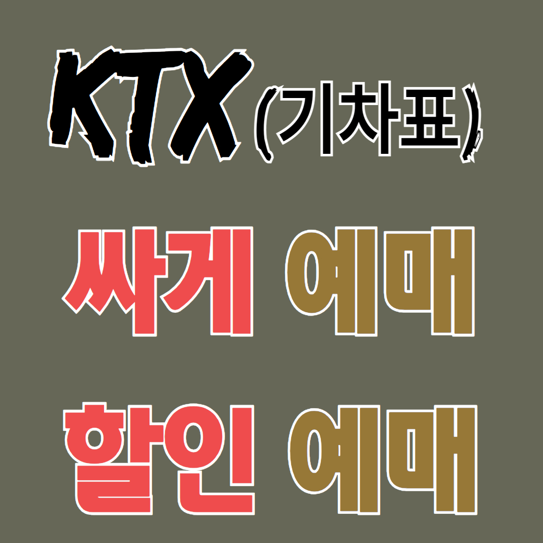 KTX 싸게 예매하기, KTX 할인