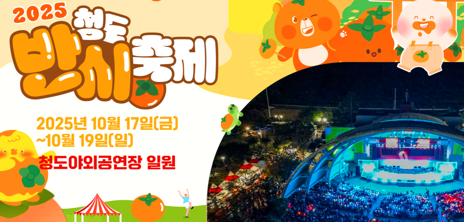 청도 반시축제