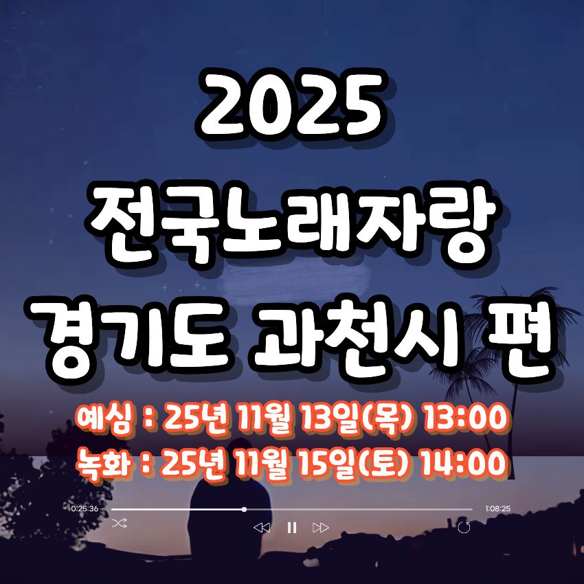 2025 전국노래자랑 경기도 과천시 편 알아보기