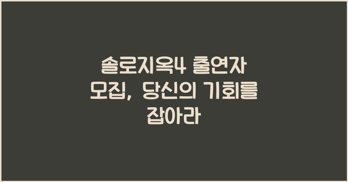 솔로지옥4 출연자 모집