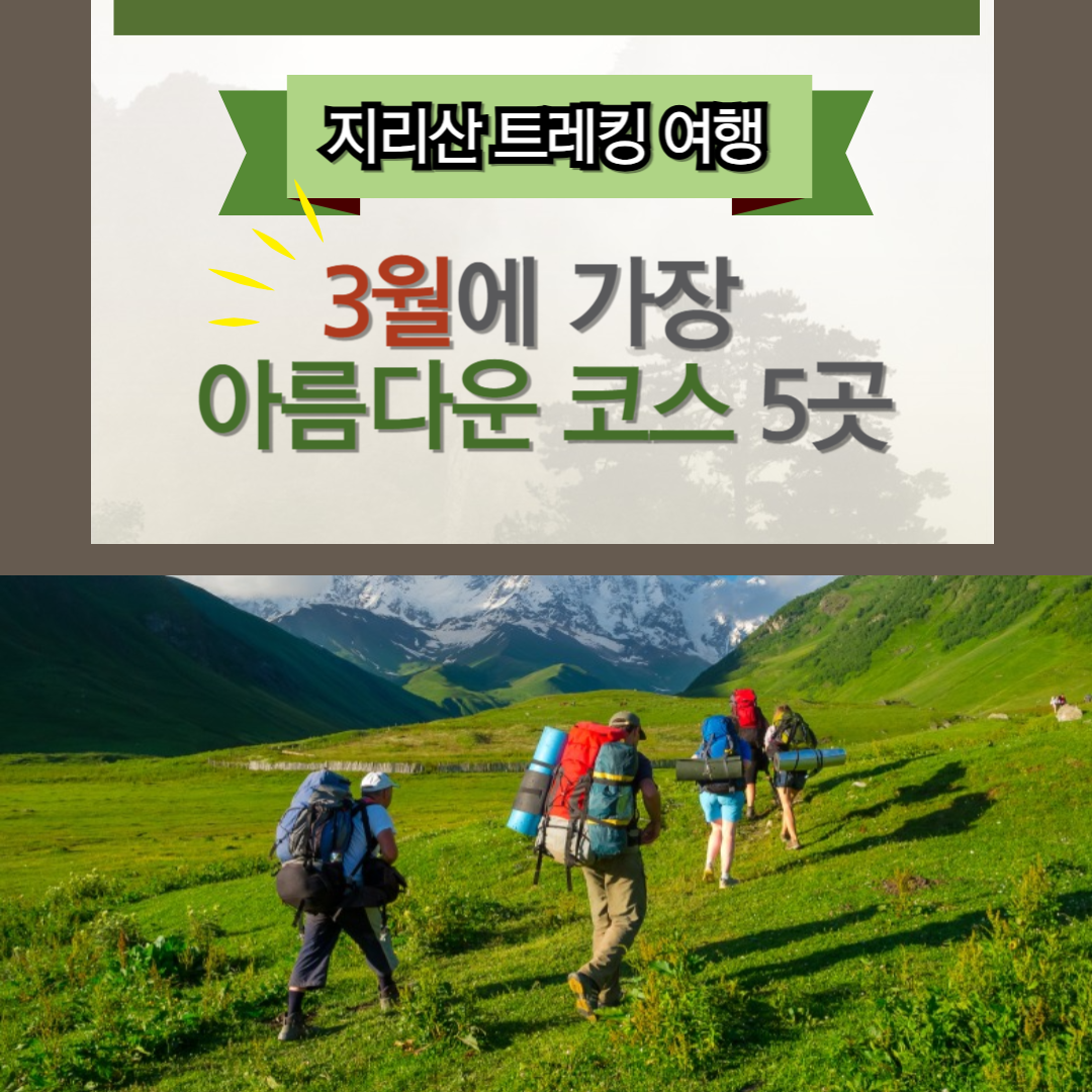지리산 트레킹 여행, 3월 가장 아름다운 코스 5곳 관련 사진