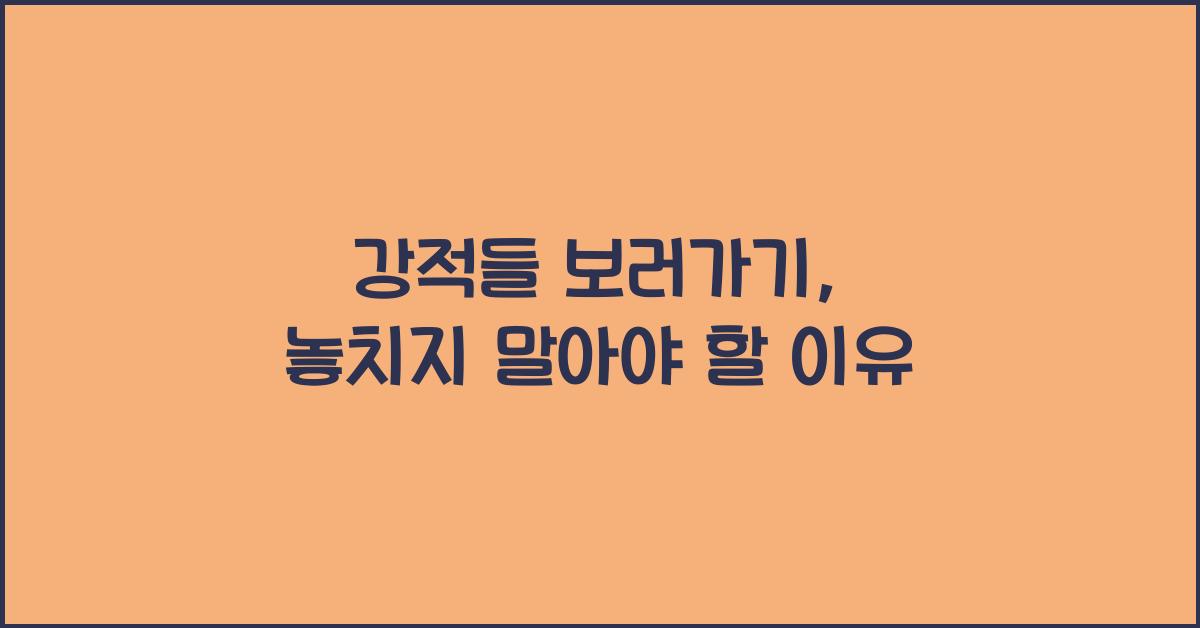강적들 보러가기