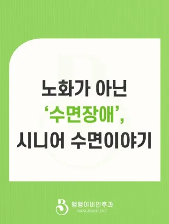 수면 관리 코골이 무호흡 관리 수면위생 낮잠 조절 팁_9