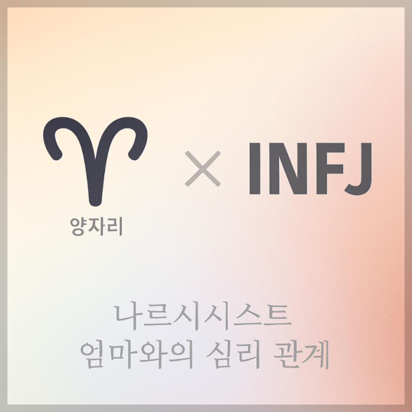alt="양자리&INFJ와 나르시시스트 엄마의 심리 관계를 의미하는 그래픽 커버."