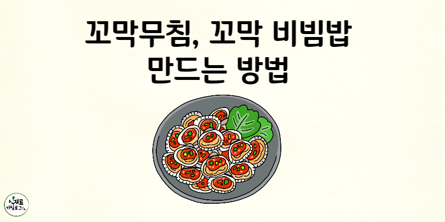 꼬막요리-레시피-썸네일