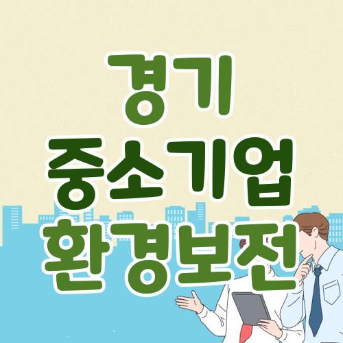 경기 중소기업 환경보전