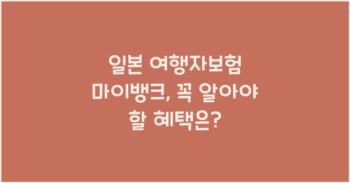 일본 여행자보험 마이뱅크