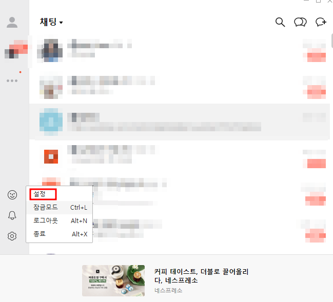 카카오톡 PC 버전 설정