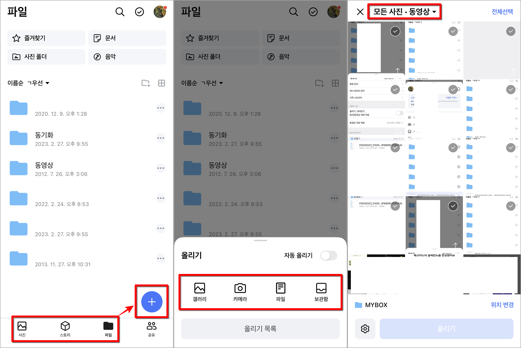 사진&#44; 스토리&#44; 파일 중 필요한 메뉴로 접속하여 플러스 버튼을 선택한 뒤&#44; 업로드할 파일의 종류를 선택 및 올리기 진행