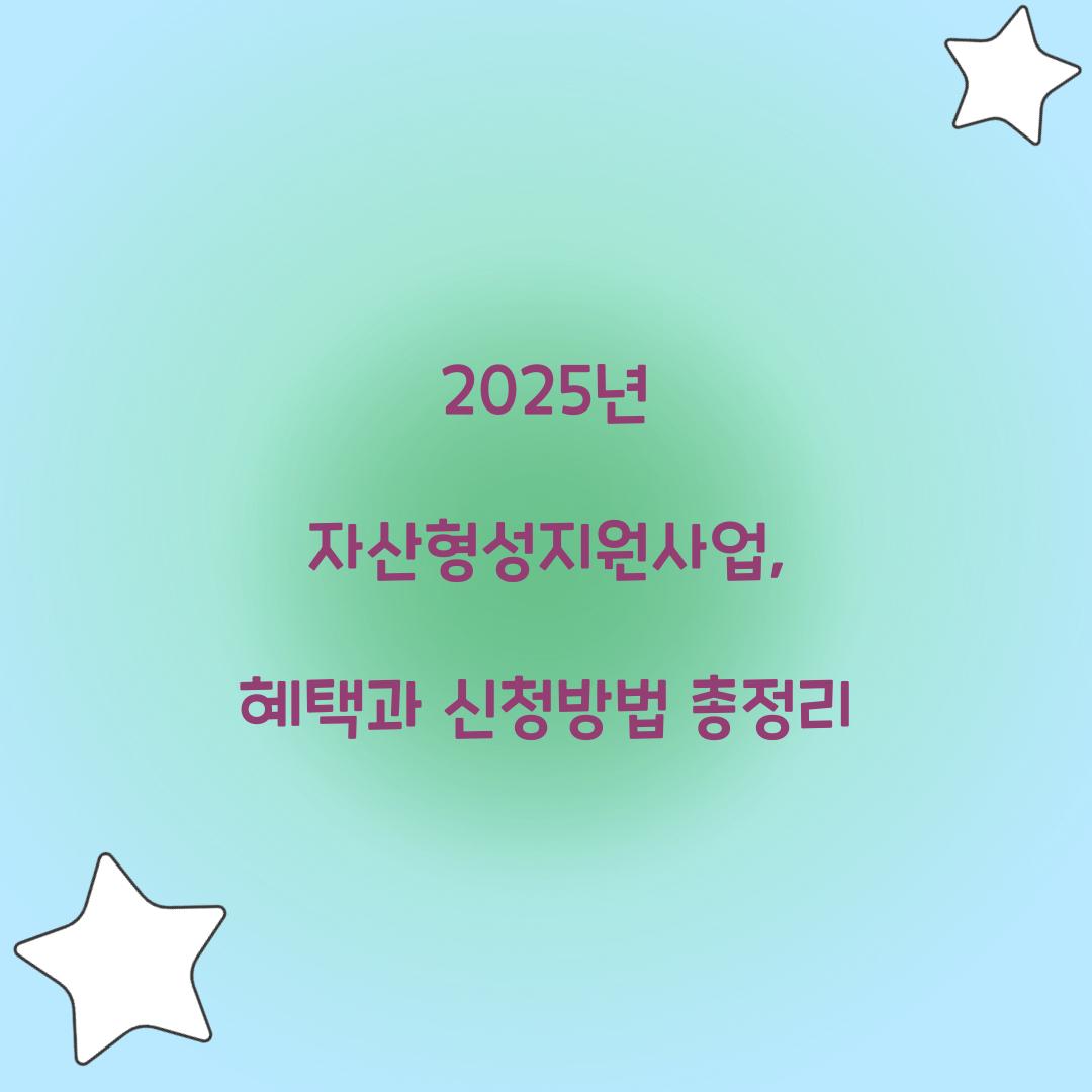 자산형성지원사업