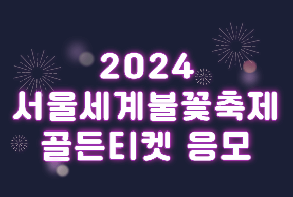 2024 서울세계불꽃축제 골든티켓 응모