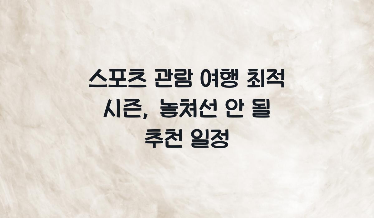 스포츠 관람 여행 최적 시즌
