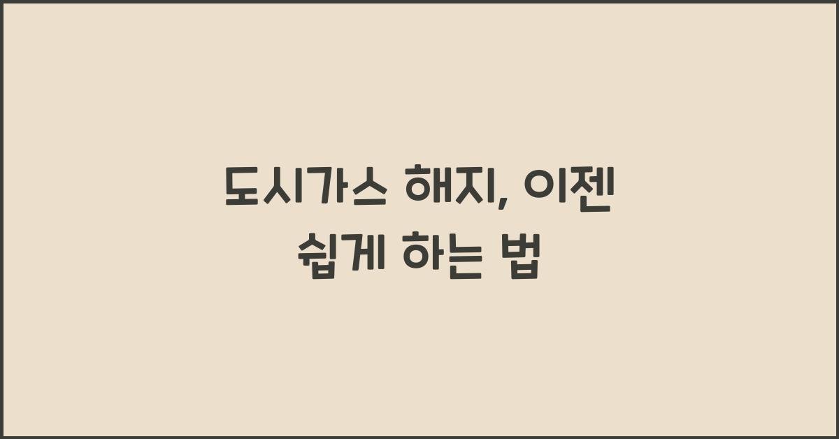 도시가스 해지