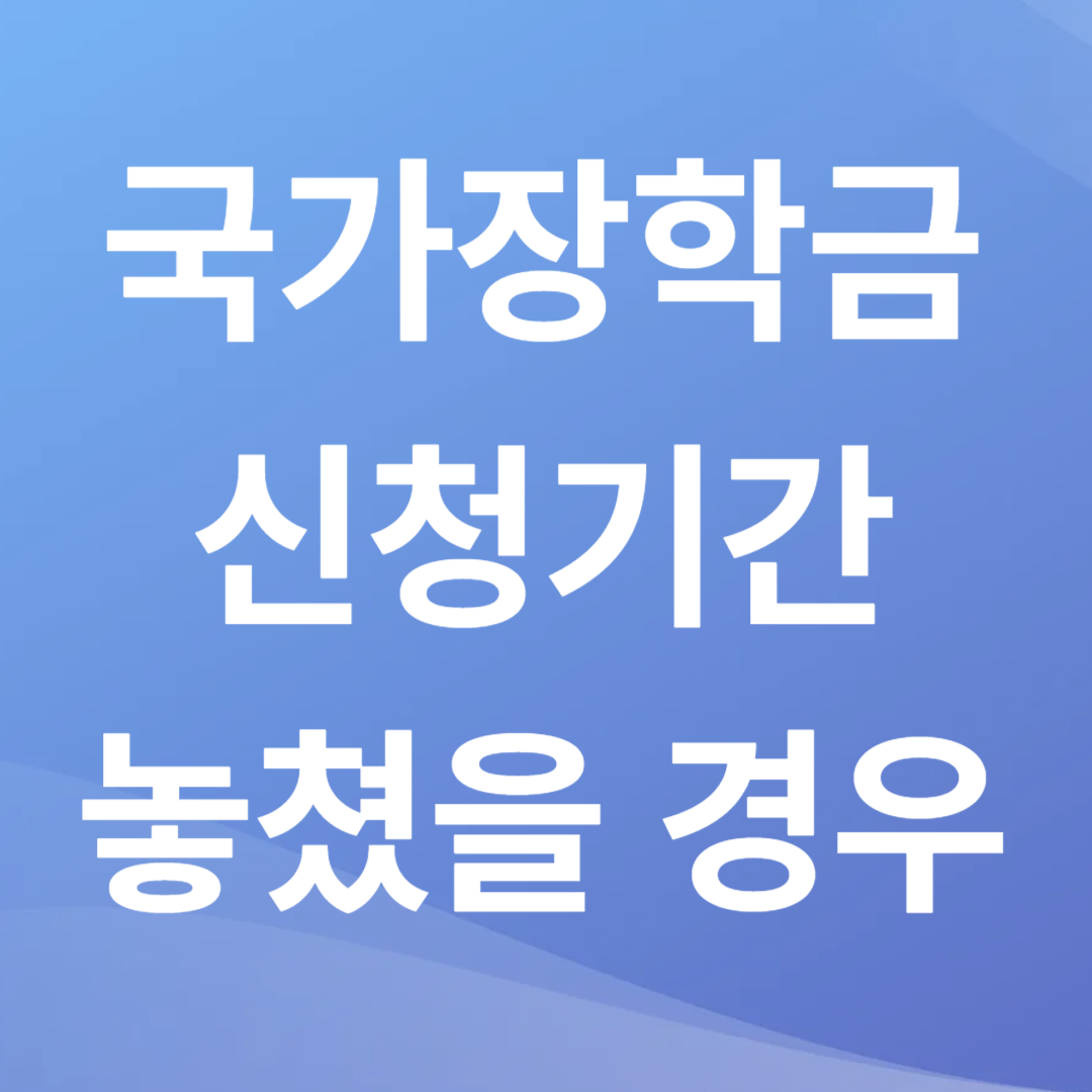 국가장학금 신청기간 놓쳤을 경우