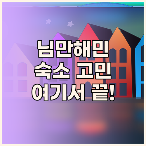 님만해민 숙소 고민 끝! 마운틴뷰앳님